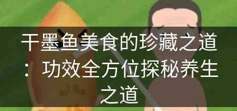 干墨鱼美食的珍藏之道：功效全方位探秘养生之道